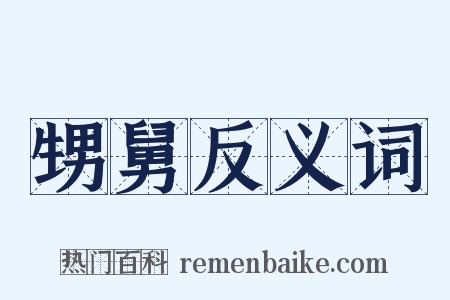 甥舅反义词是什么意思的图片